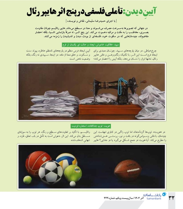 هایپررئالیسم در نگاه حمیدرضا سلیمانی