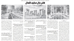 مصاحبه حمیدرضا سلیمانی با روزنامه اصفهان | هنر، بال سفید کمال