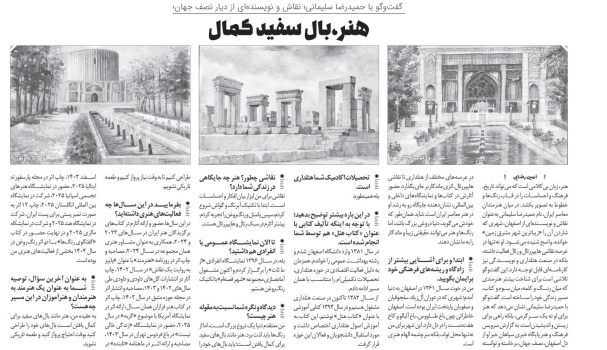 مصاحبه حمیدرضا سلیمانی با روزنامه اصفهان | هنر، بال سفید کمال